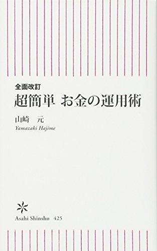 新書４２５全面改訂 超簡単 お金の運用術 (朝日新書)
