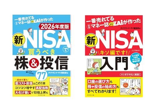 一番売れてる月刊マネー誌ザイが作った 新NISAで買うべき株＆投信77 2026年度版・新ＮＩＳＡ入門 2冊セット