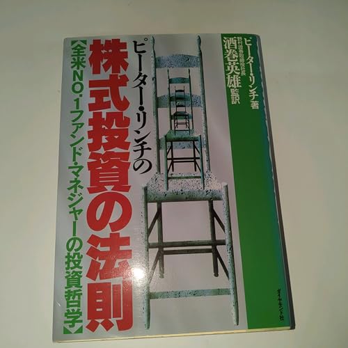 ピーター・リンチの株式投資の法則: 全米NO.1ファンド・マネジャーの投資哲学