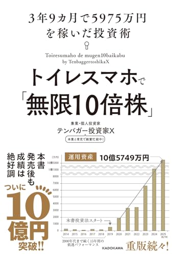 トイレスマホで「無限10倍株」 3年9カ月で5975万円を稼いだ投資術