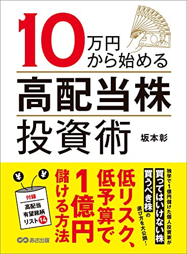 １０万円から始める高配当株投資術―――低リスク、低予算で１億円儲ける方法 (投資の教科書)
