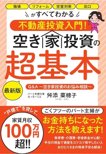 空き家投資の超基本 最新版: 指値 リフォーム 空室対策 出口がすべてわかる不動産投資入門!