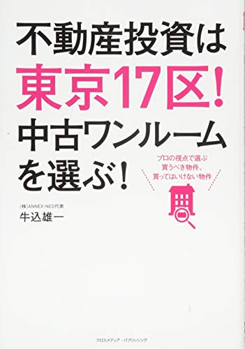 不動産投資は東京17区! 中古ワンルームを選ぶ!