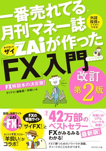 一番売れてる月刊マネー誌ザイが作った「FX」入門改訂第2版