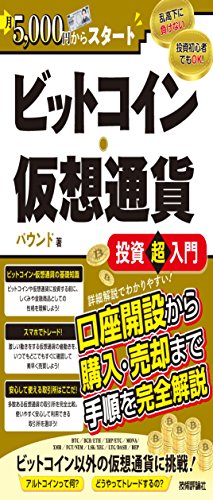 月5,000円からスタート ビットコイン・仮想通貨 投資超入門
