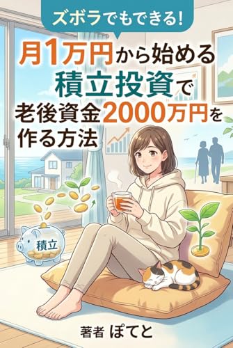 ズボラでもできる！月1万円から始める積立投資で老後資金2000万円を作る方法