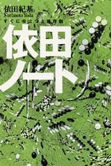 依田ノート (講談社の実用BOOK)