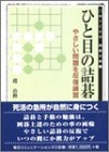ひと目の詰碁―やさしい問題を反復練習 (MYCOM囲碁文庫)