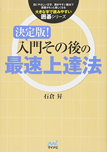 決定版！入門その後の最速上達法 (大きな字で読みやすい囲碁シリーズ)