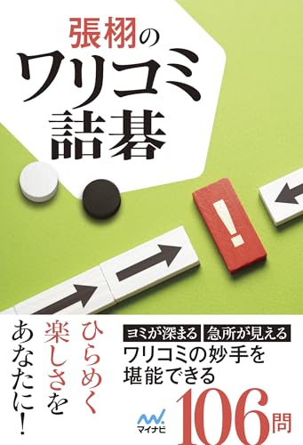 張栩のワリコミ詰碁 (マイナビ囲碁BOOKS)