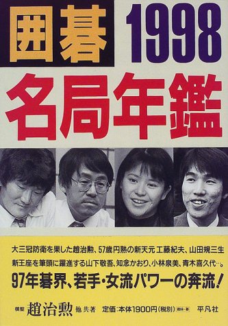 囲碁名局年鑑 1998
