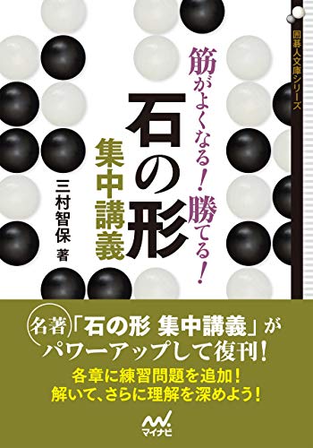 筋がよくなる！ 勝てる！ 石の形集中講義 (囲碁人文庫)