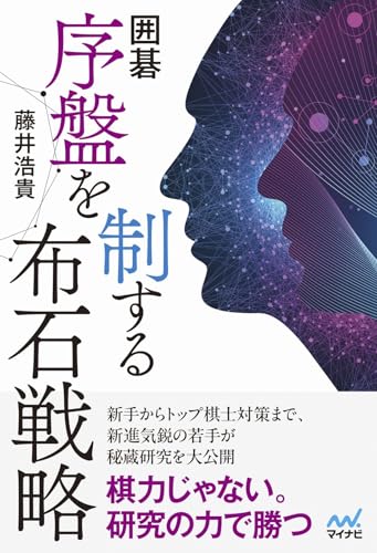 囲碁 序盤を制する布石戦略 (マイナビ囲碁BOOKS)