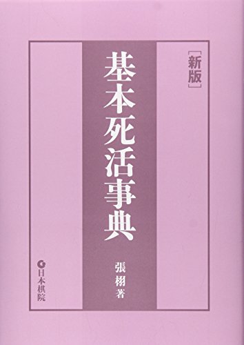 基本死活事典