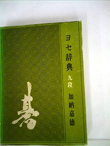 ヨセ辞典 (1974年)