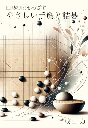 囲碁初段をめざす やさしい手筋と詰碁