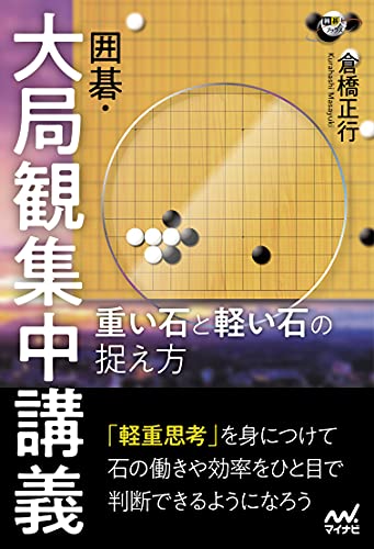 囲碁・大局観集中講義 重い石と軽い石の捉え方 (囲碁人ブックス)