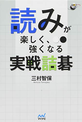 読みが楽しく、強くなる 実戦詰碁 (囲碁人ブックス)