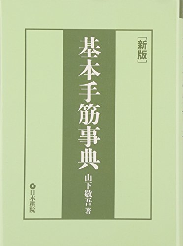 基本手筋事典