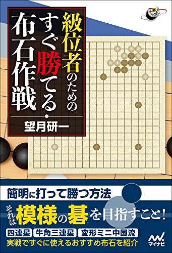 級位者のための すぐ勝てる布石作戦 (囲碁人ブックス)