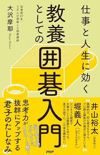 仕事と人生に効く 教養としての囲碁入門