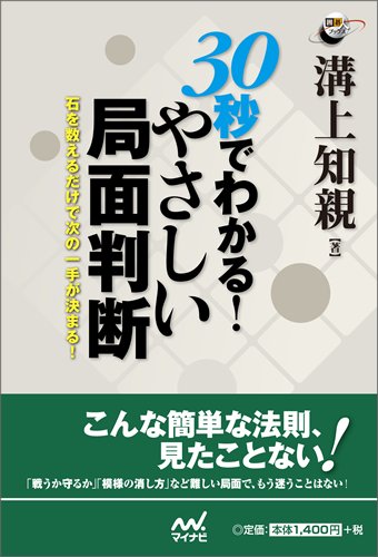 30秒でわかる! やさしい局面判断 ~石を数えるだけで次の一手が決まる!~ (囲碁人ブックス)