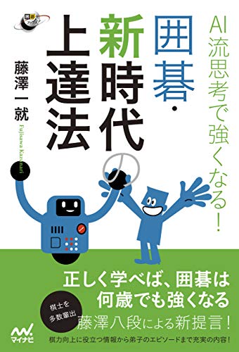 AI流思考で強くなる！ 囲碁・新時代の上達法 (囲碁人ブックス)