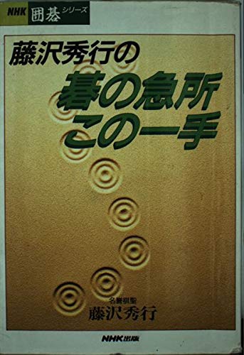 藤沢秀行の碁の急所この一手 (NHK囲碁シリーズ)