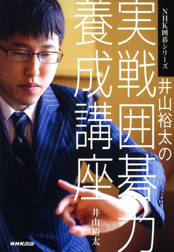 井山裕太の実戦囲碁力養成講座 (NHK囲碁シリーズ)