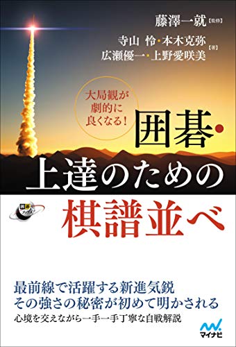 大局観が劇的に良くなる! 囲碁・上達のための棋譜並べ (囲碁人ブックス)