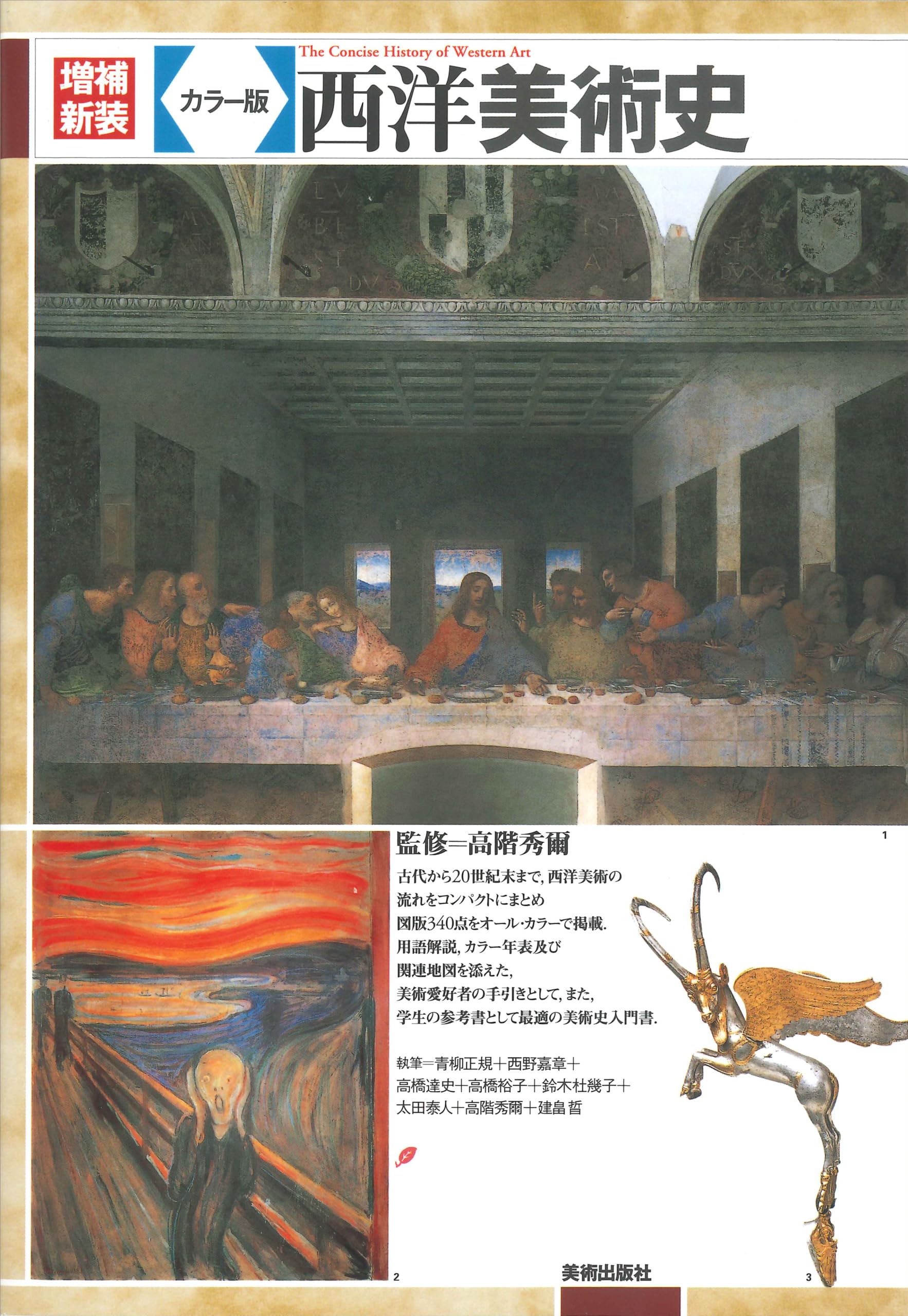 増補新装 カラー版 西洋美術史