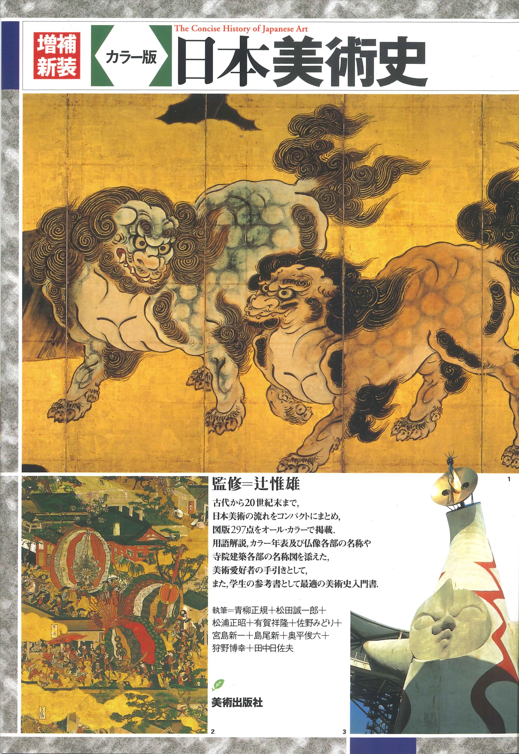 増補新装 カラー版日本美術史