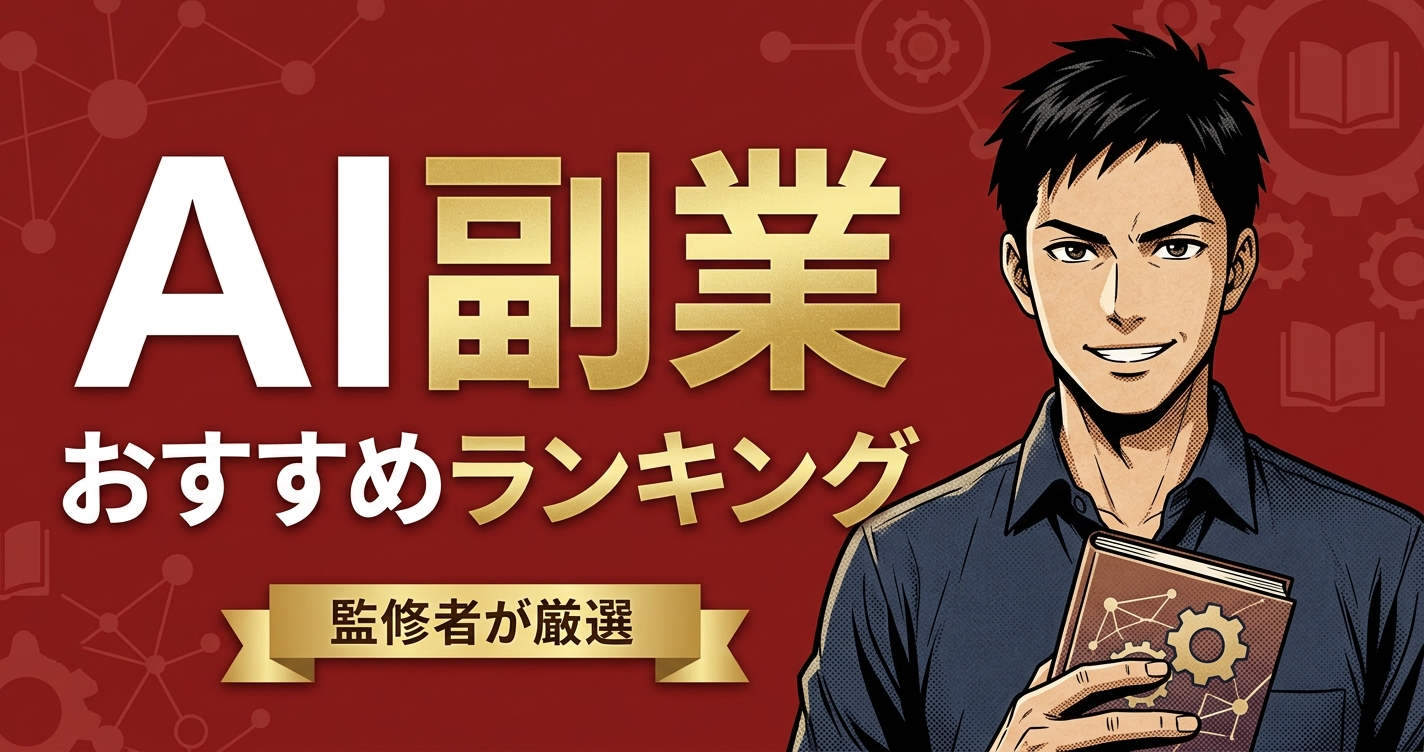 AI副業のおすすめ人気ランキング8選【2026年版】
