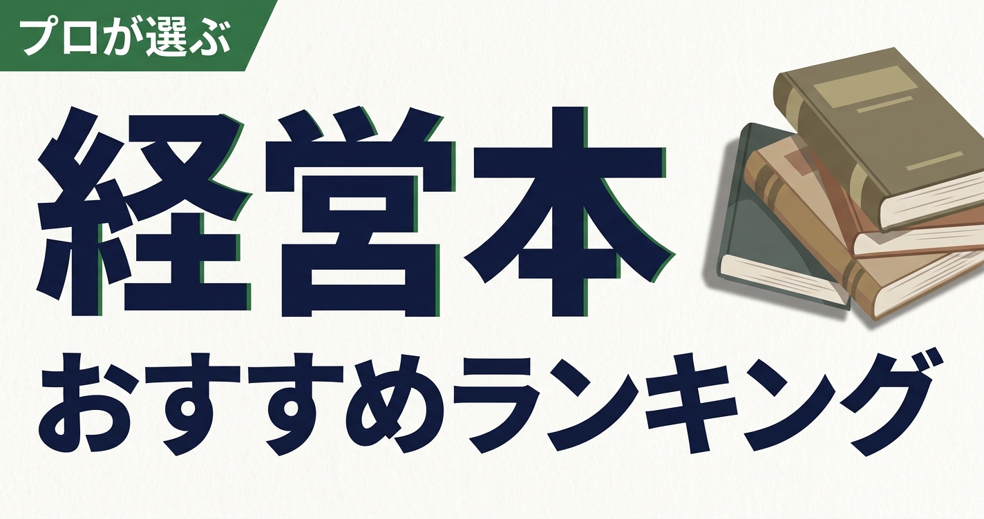 経営本のおすすめ人気ランキング20選【2026年版】