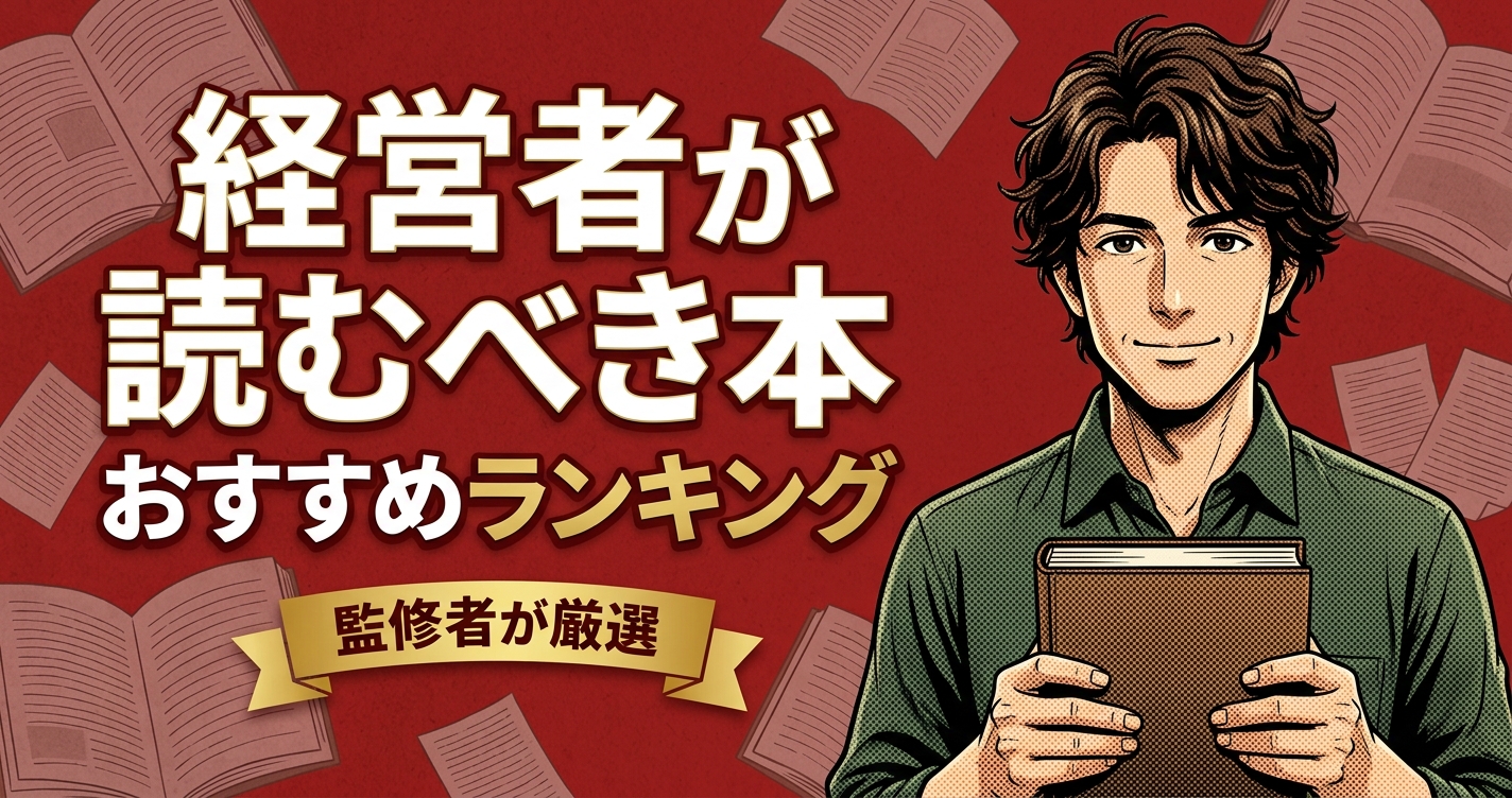 経営者が読むべき本のおすすめ人気ランキング20選【2026年版】