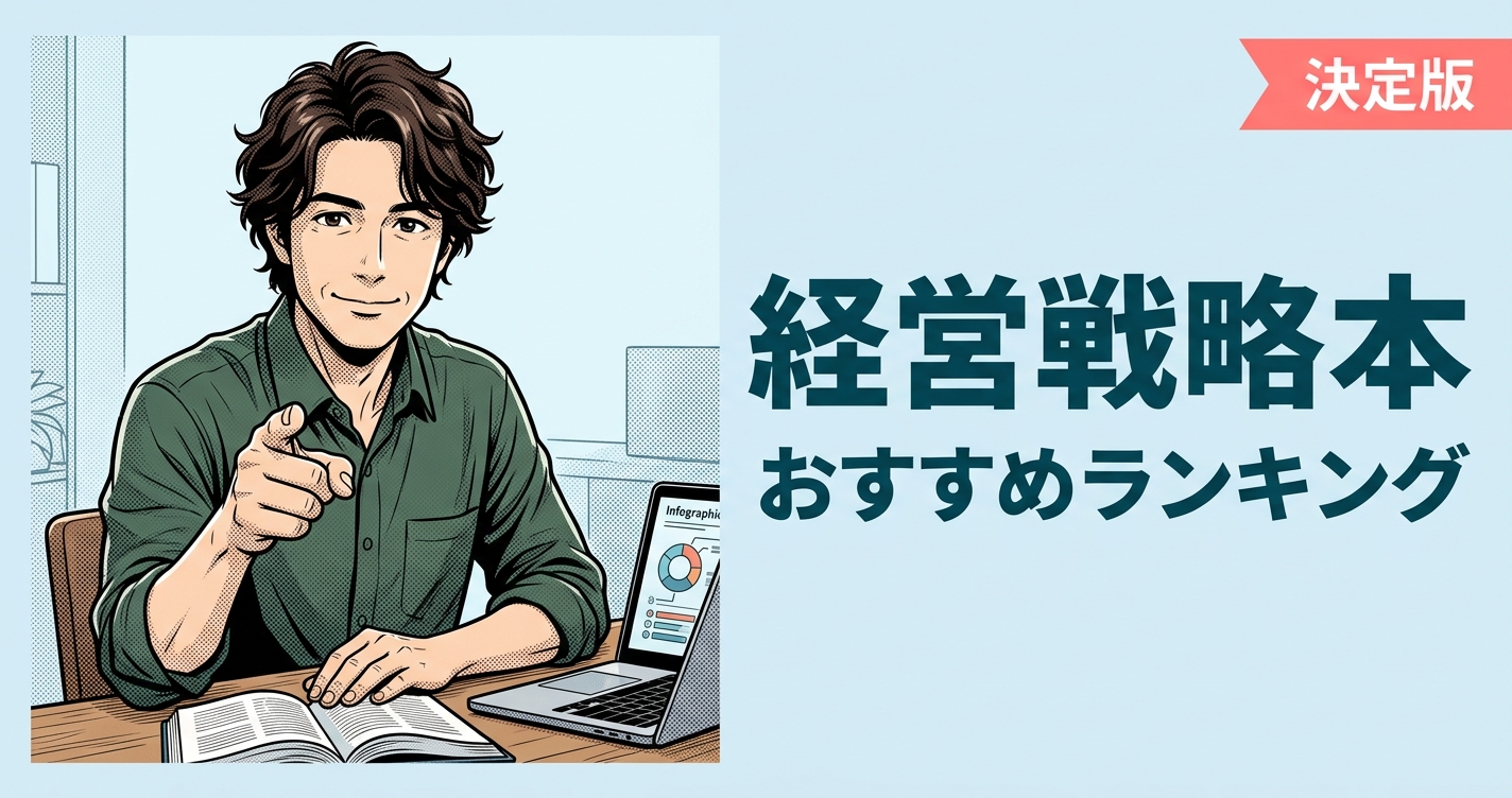 経営戦略本のおすすめ人気ランキング20選【2026年版】