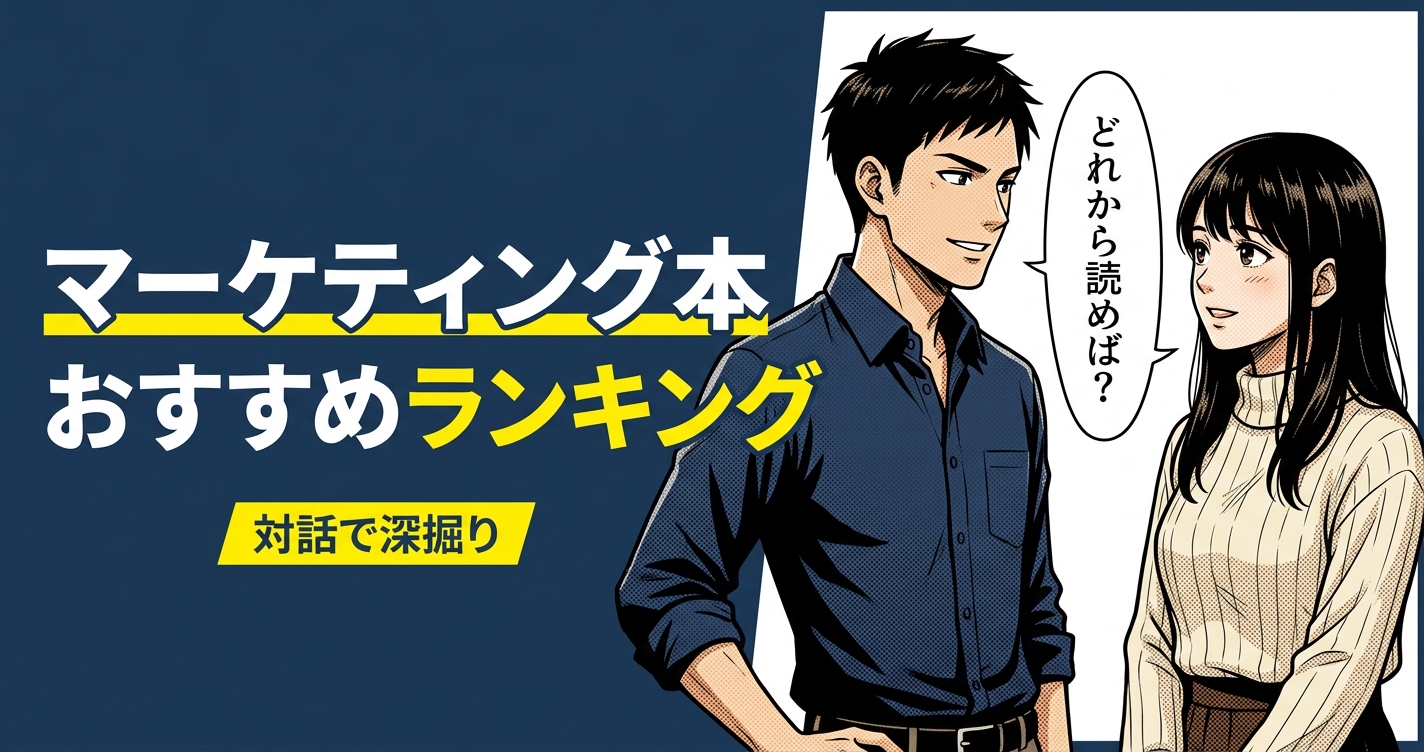 マーケティング本のおすすめ人気ランキング20選【2026年版】