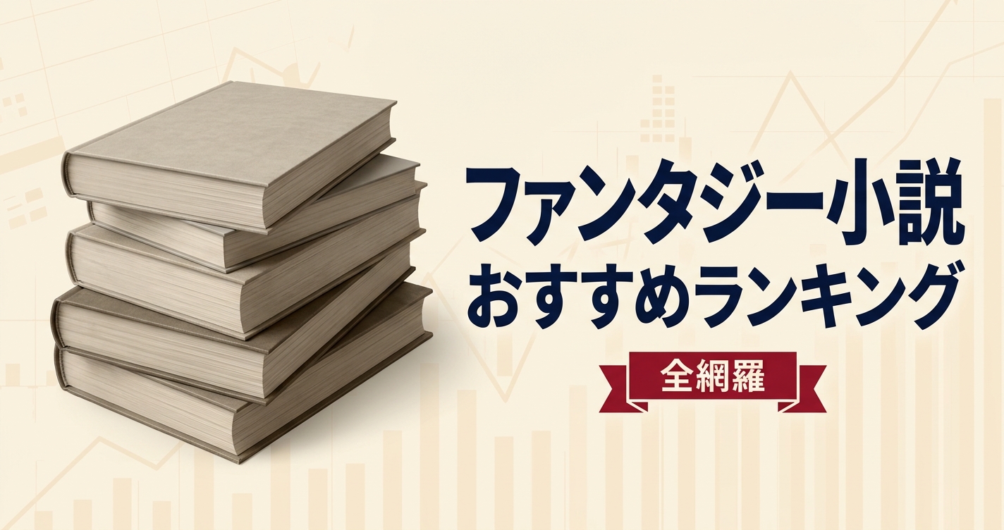 ファンタジー小説のおすすめ人気ランキング20選【2026年版】