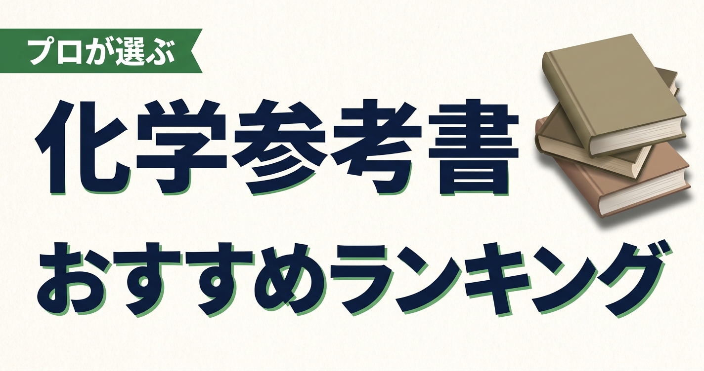 化学参考書のおすすめ人気ランキング20選【2026年版】