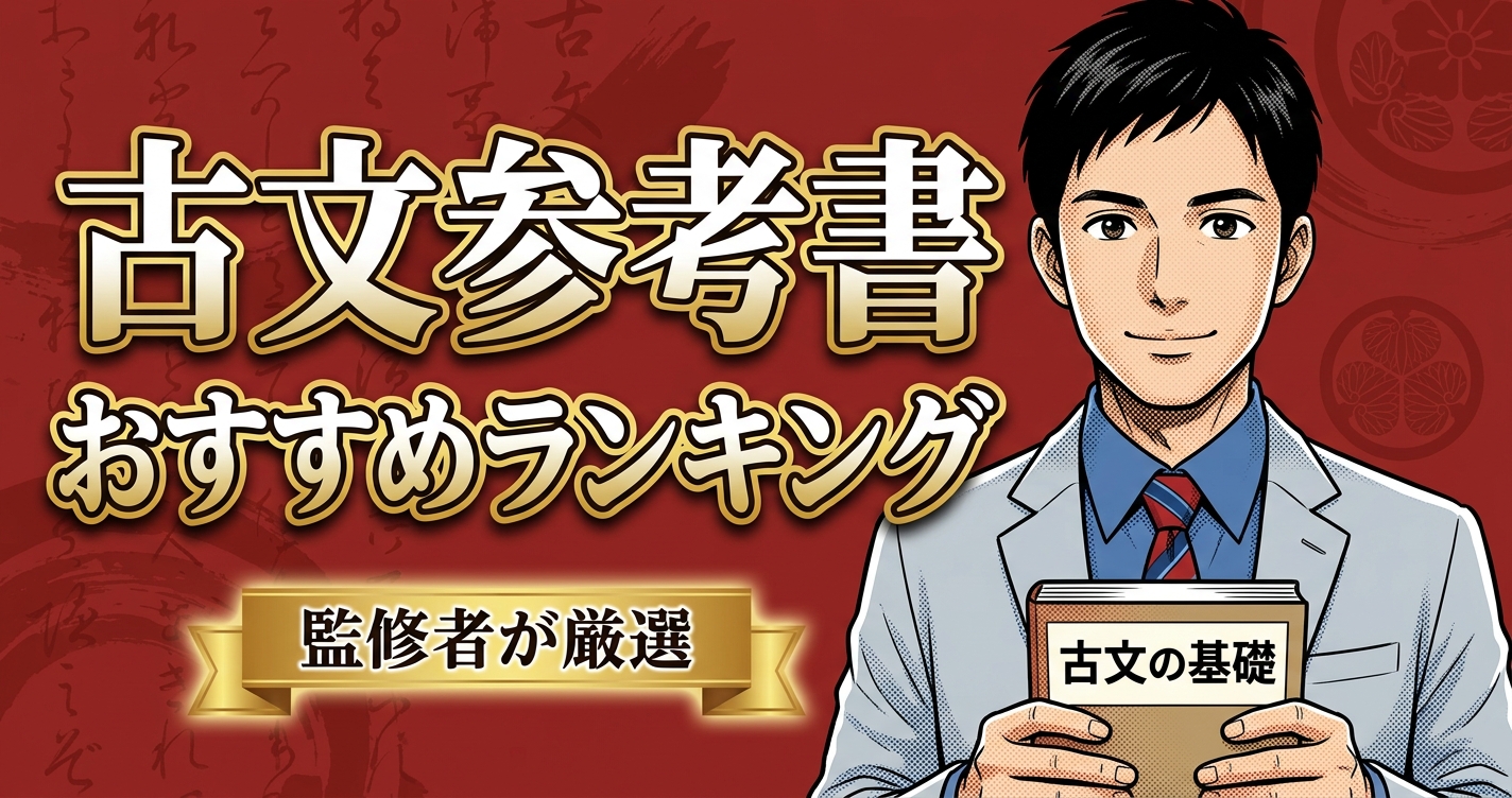 古文参考書のおすすめ人気ランキング20選【2026年版】
