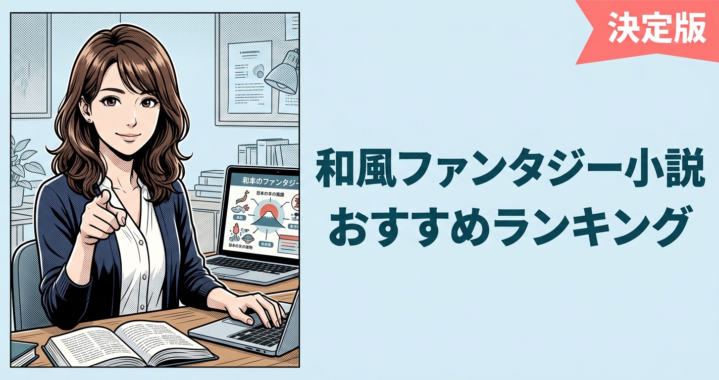 和風ファンタジー小説のおすすめ人気ランキング10選【2026年版】