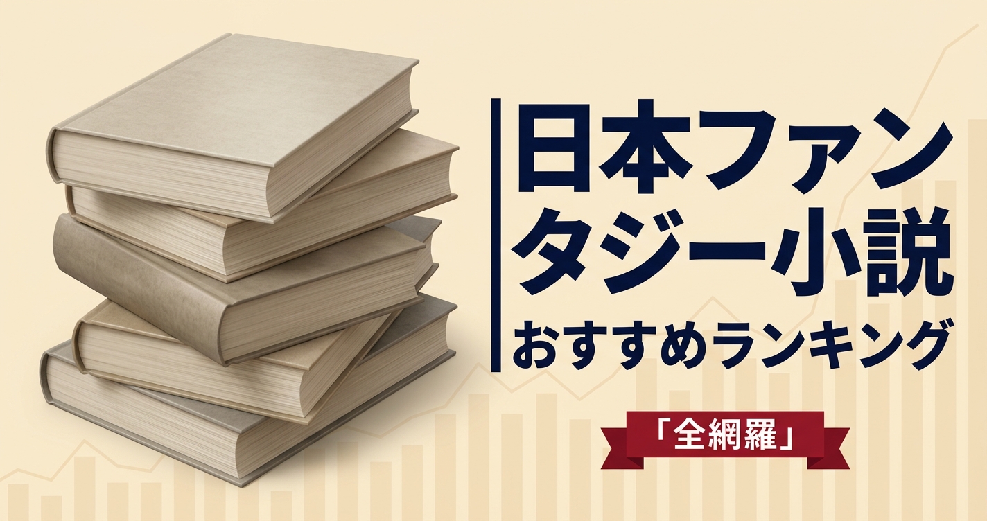 日本ファンタジー小説のおすすめ人気ランキング20選【2026年版】