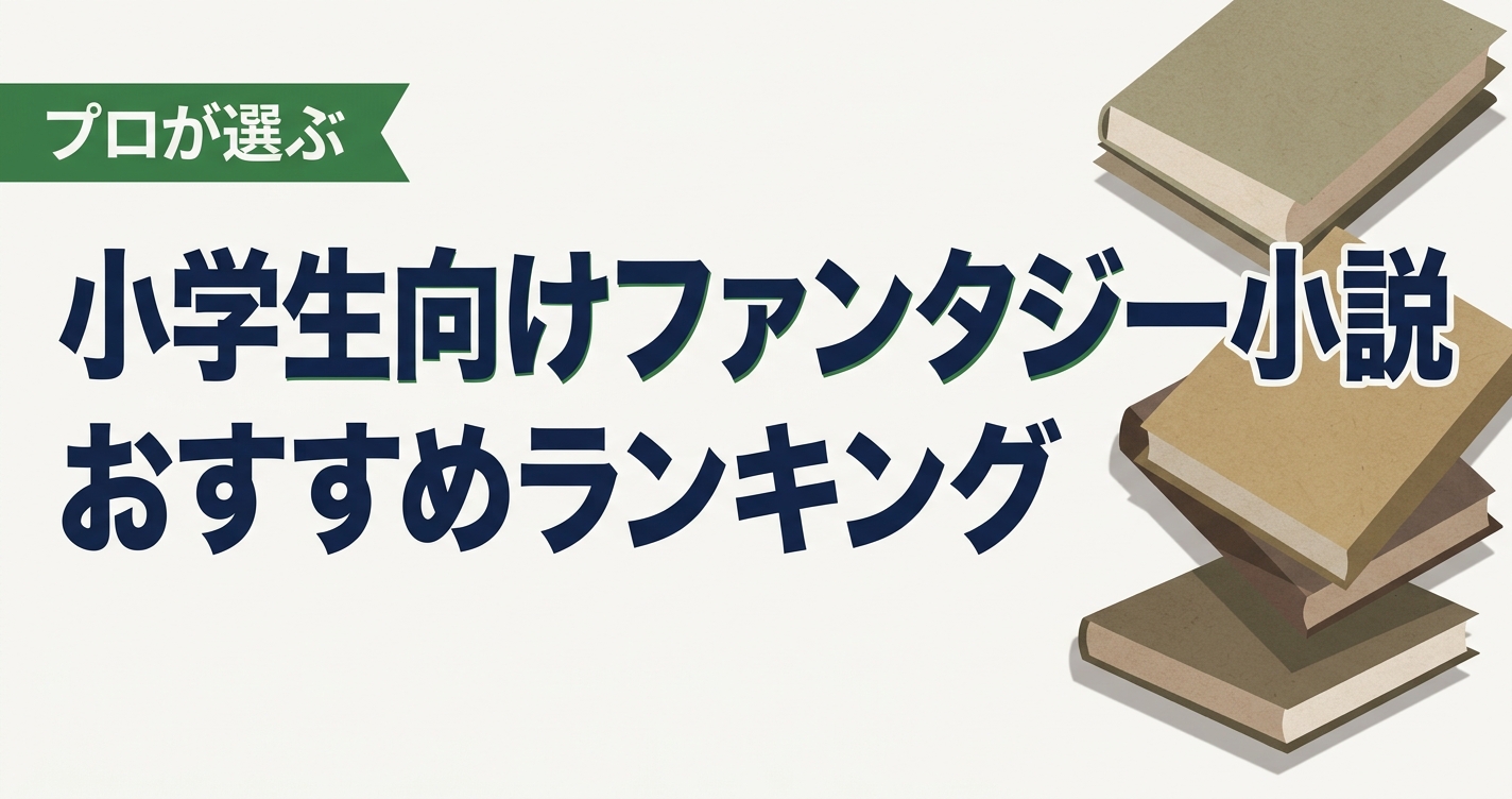 小学生向けファンタジー小説のおすすめ人気ランキング20選【2026年版】