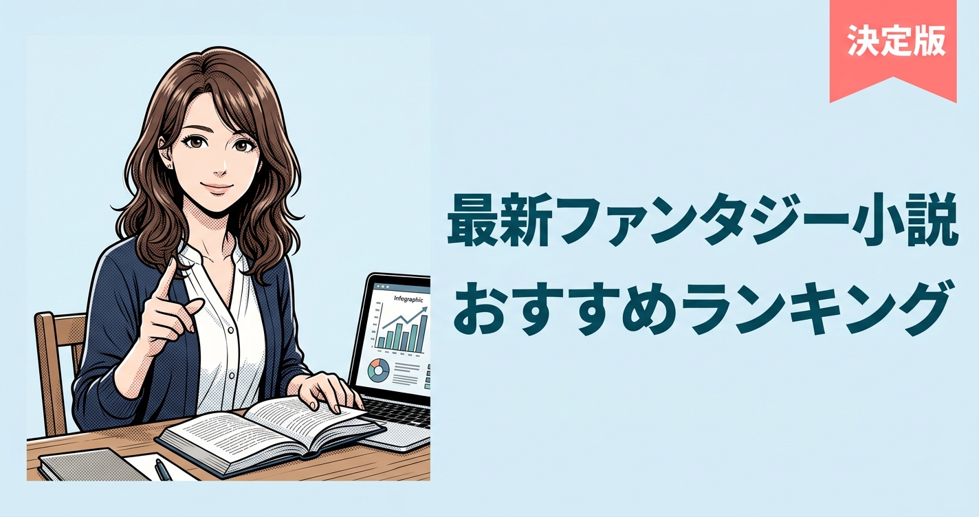 最新ファンタジー小説のおすすめ人気ランキング14選【2026年版】