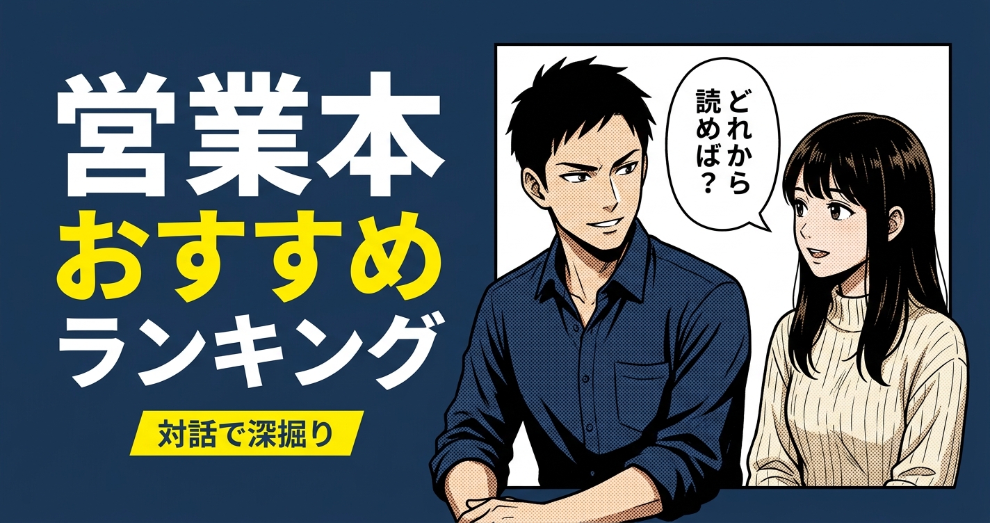 営業本のおすすめ人気ランキング20選【2026年版】