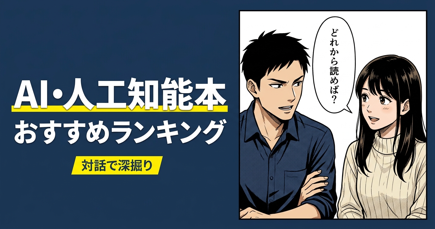 AI・人工知能本のおすすめ人気ランキング15選【2026年版】