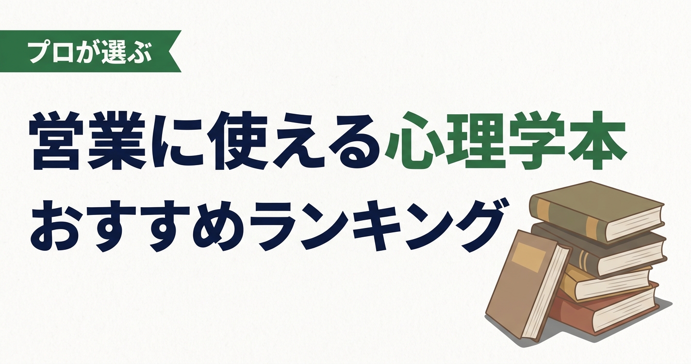 営業に使える心理学本のおすすめ人気ランキング20選【2026年版】