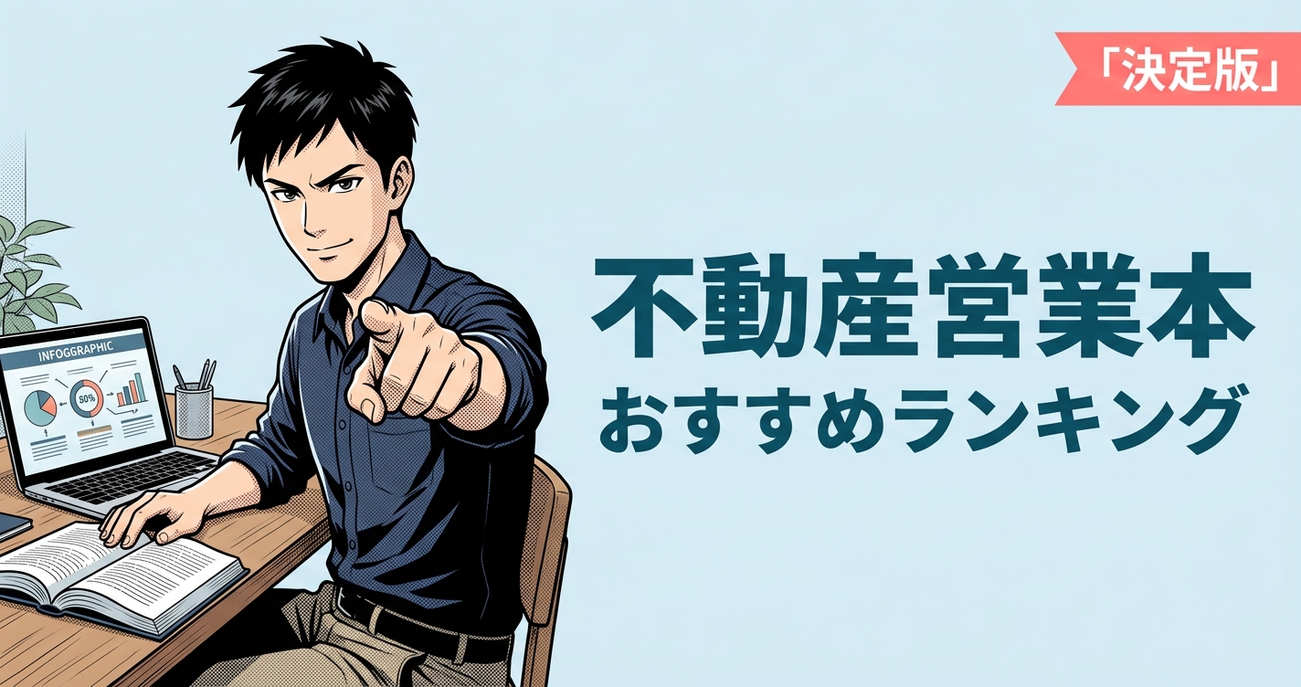 不動産営業本のおすすめ人気ランキング20選【2026年版】