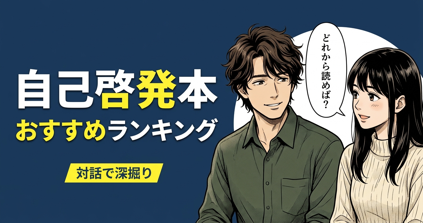 自己啓発本のおすすめ人気ランキング25選【2026年版】