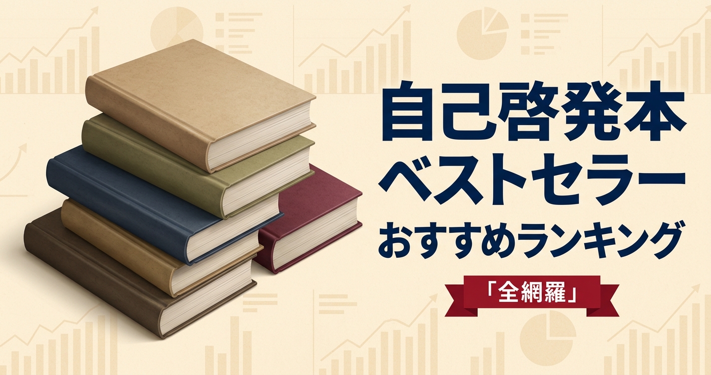自己啓発本ベストセラーのおすすめ人気ランキング20選【2026年版】